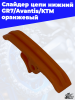 Слайдер_цепи_нижний_GR7_Avantis_KTM_оранжевый_1