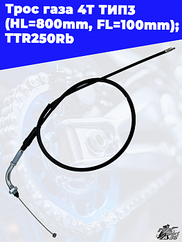 трос газа 4Т ТИП3 (HL=800mm, FL=100mm); TTR250Rb
