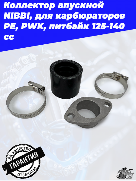 Коллектор впускной NIBBI, для карбюраторов PE, PWK, питбайк 125-140сс1