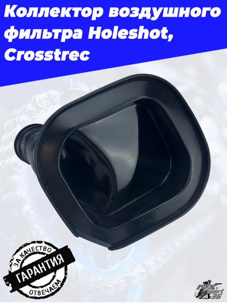 Коллектор воздушного фильтра Holeshot, Crosstrec2