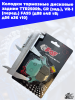 Колодки_тормозные_дисковые_задние_TTR250Rb,_GR_зад_,_VR_1_перед