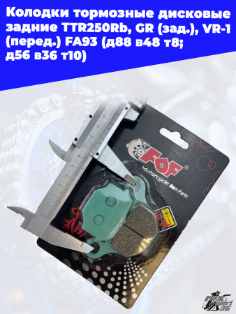Колодки_тормозные_дисковые_задние_TTR250Rb,_GR_зад_,_VR_1_перед