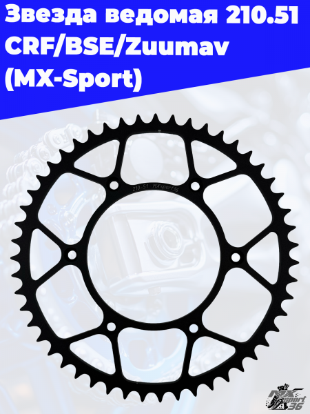 Звезда_ведомая_210_51_CRF_BSE_Zuumav_MX_Sport_1