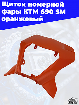 Щиток номерной фары KTM 690 SM оранжевый
