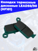Колодки_тормозные_дисковые_LEAD50_90_HF101_3