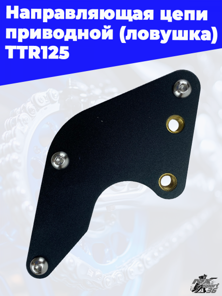 Направляющая_цепи_приводной_ловушка_TTR125_1