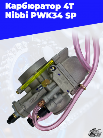 карбюратор 4Т Nibbi PWK34 SP 3