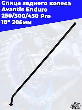 Спица заднего колеса Avantis Enduro 250/300/450 Pro 18"  205мм