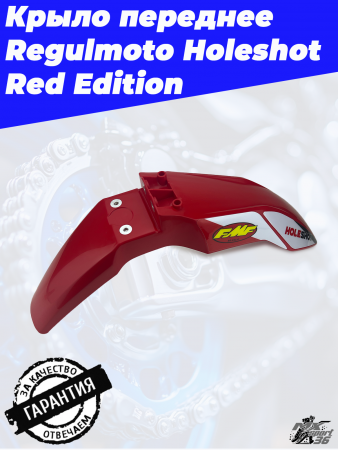 Крыло переднее Regulmoto Holeshot Red Edition2