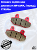 Колодки тормозные дисковые NIRVANA, (перед.), TTR250a1