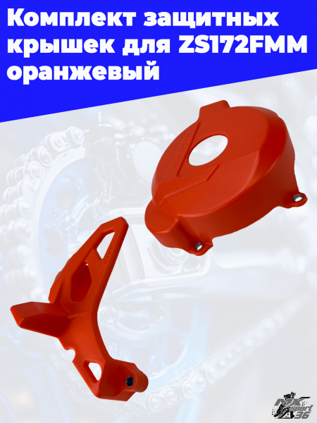 14 Комплект защитных  крышек для ZS172FMM оранжевый 3