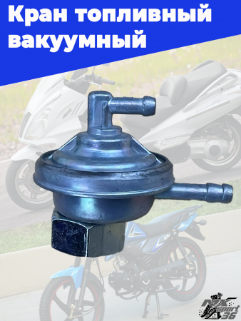 кран топливный вакуумный  вкручиваемый GY6, YABEN 50-150, HONDA TACT AF18,(M16x1.0)1