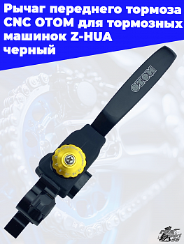 Рычаг переднего тормоза CNC OTOM для тормозных машинок Z-HUA черный