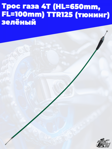 8_трос_газа_4Т_HL 650mm,_FL 100mm_TTR125_тюнинг_зелёный_2