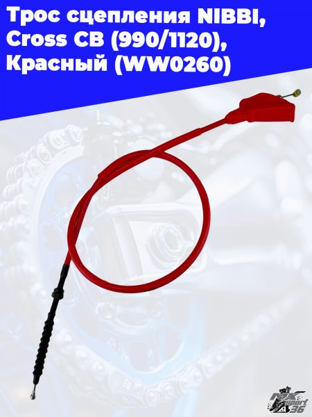 18_Трос_сцепления_NIBBI,_Cross_CB_990_1120,_Красный_WW0260_1
