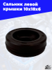 Сальник левой крышки 10х18х6 3