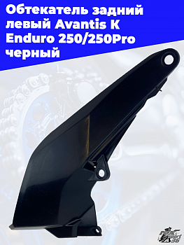 Обтекатель задний левый Avantis К Enduro 250/250Pro черный