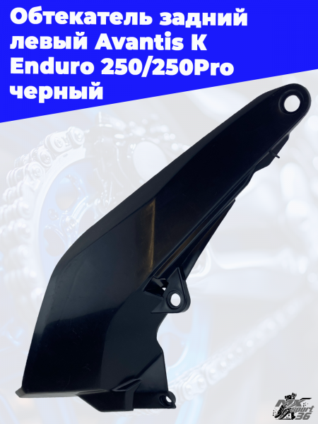 Обтекатель_задний_левый_Avantis_К_Enduro_250_250Pro_черный_2