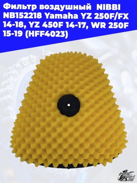 3_Фильтр_воздушный_NIBBI_NB152218_Yamaha_YZ_250F_FX_14_18,_YZ_450F