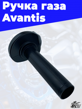 Ручка газа Avantis 2