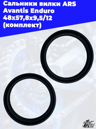 Сальники_вилки_ARS_Avantis_Enduro_48x57,8x9,5_12_комплект_2