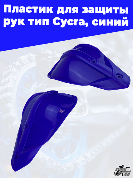 Пластик_для_защиты_рук_тип_Cycra,_синий_1
